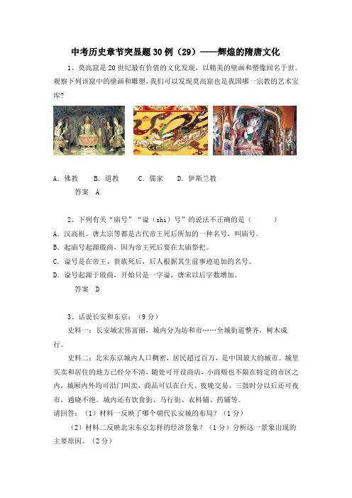 中考历史章节突显题30例：辉煌的隋唐文化(含答案)