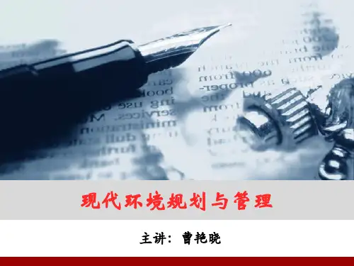 现代环境规划与管理案例--2013