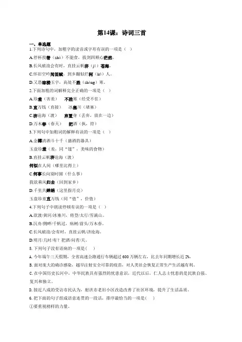 语文人教部编版九年级上册课时作业 第14课：诗词三首