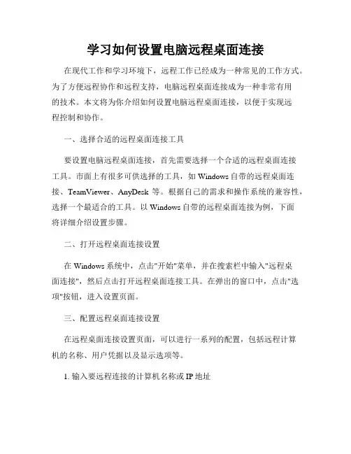 学习如何设置电脑远程桌面连接