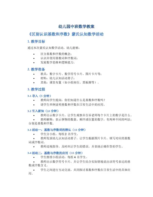幼儿园中班数学教案《区别认识基数和序数》蒙氏认知数学活动