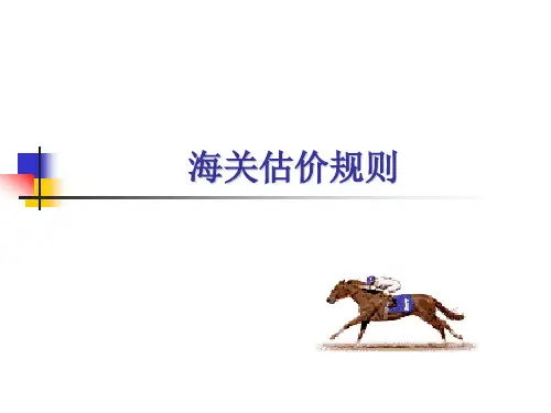 海关估价规则