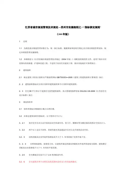 江苏省城市规划管理技术规定--苏州市实施细则之一“指标核定规则”
