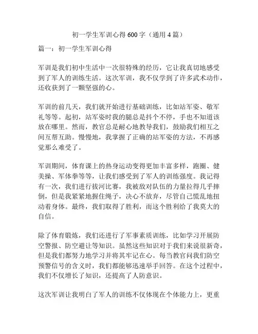 初一学生军训心得600字(通用4篇)
