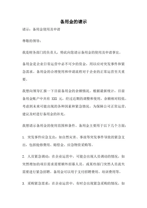 备用金的请示