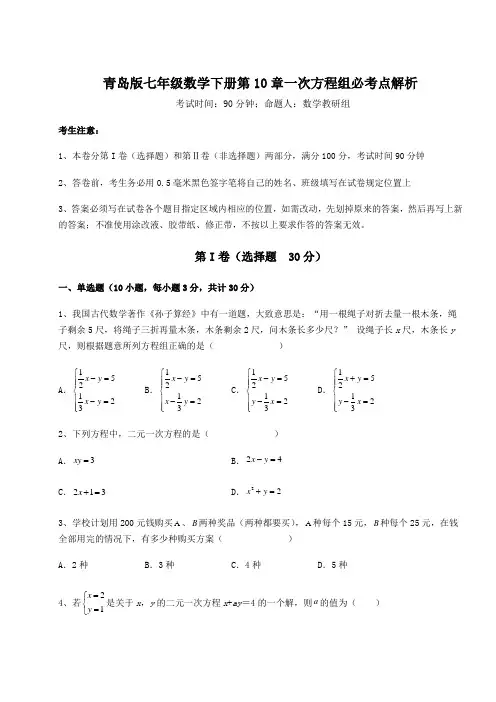 综合解析青岛版七年级数学下册第10章一次方程组必考点解析试题(含答案解析)