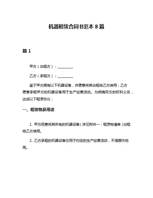 机器租赁合同书范本8篇