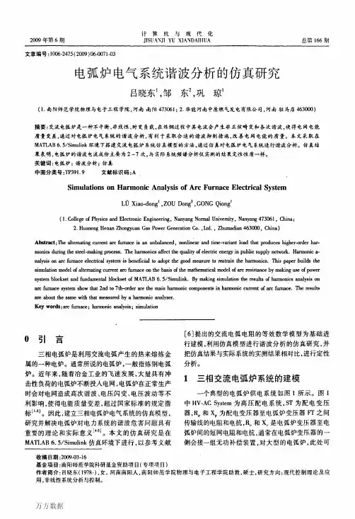 电弧炉电气系统谐波分析的仿真研究