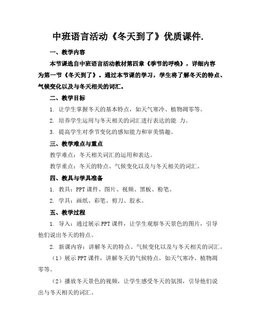 中班语言活动《冬天到了》优质课件.