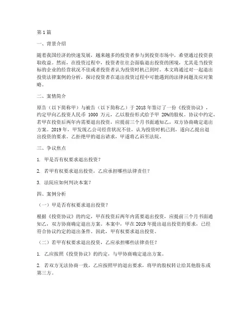 退出投资法律案例分析题(3篇)