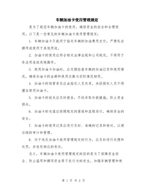 车辆加油卡使用管理规定