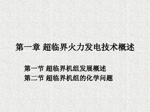 超临界机组概述
