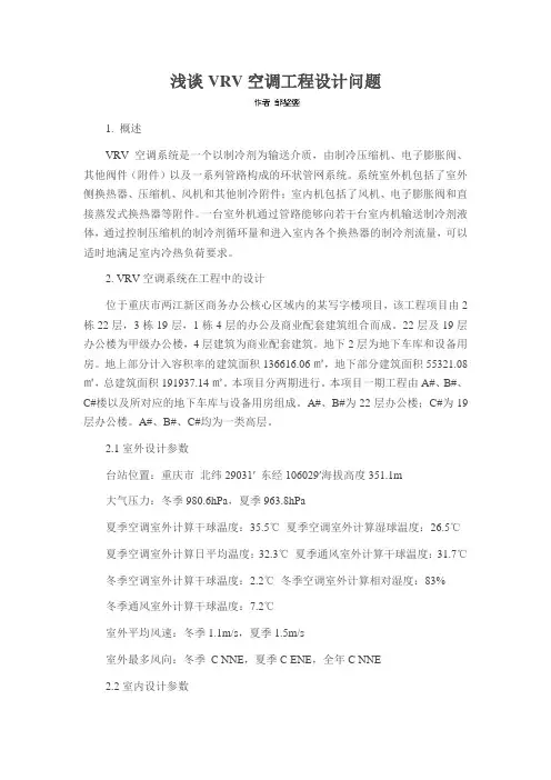 浅谈VRV空调工程设计问题