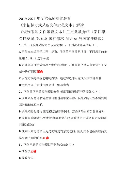 2019-2021年度招标师继续教育《非招标方式采购文件示范文本》《谈判采购文件示范文本》(测试题)