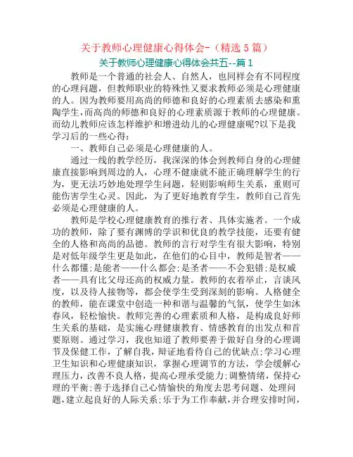 关于教师心理健康心得体会-(精选5篇)