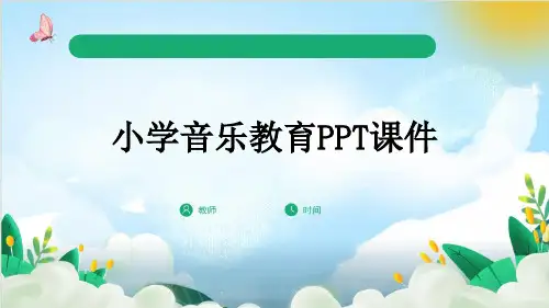 小学音乐教育PPT课件