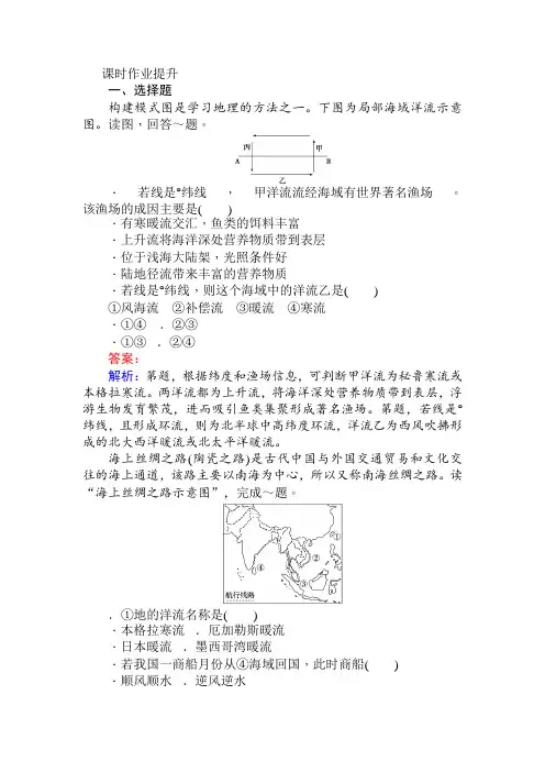 2018人教版高一地理必修一3.2大规模的海水运动练习含解析