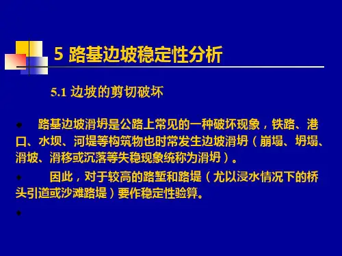 5章 路基边坡稳定性分析
