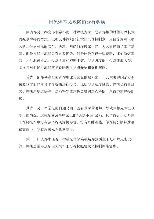 回流焊常见缺陷的分析解读