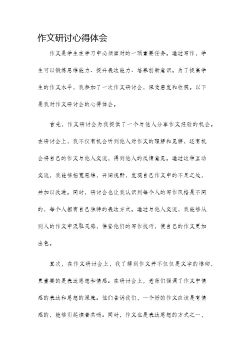 作文研讨心得体会