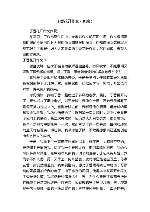 丁香花开作文（9篇）