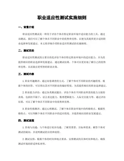 职业适应性测试实施细则