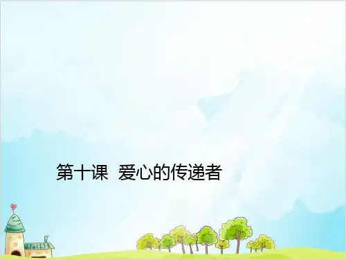 (部编版)三年级下册道德与法治《爱心的传递者》全文课件PPT