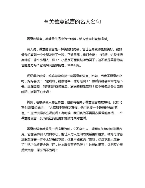 有关善意谎言的名人名句