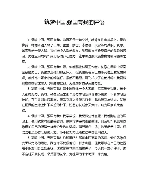 筑梦中国,强国有我的评语