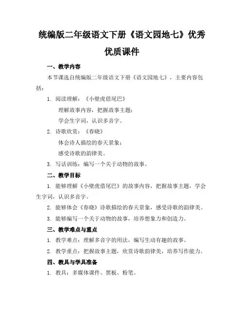 统编版二年级语文下册《语文园地七》优秀优质课件