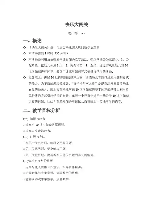 [VIP专享]教案设计《快乐大闯关》