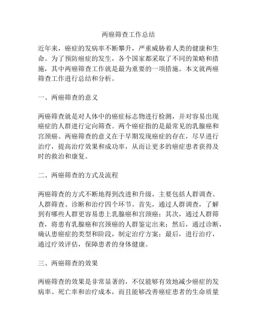 两癌筛查工作总结
