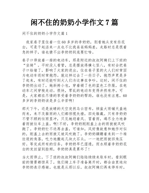 闲不住的奶奶小学作文7篇