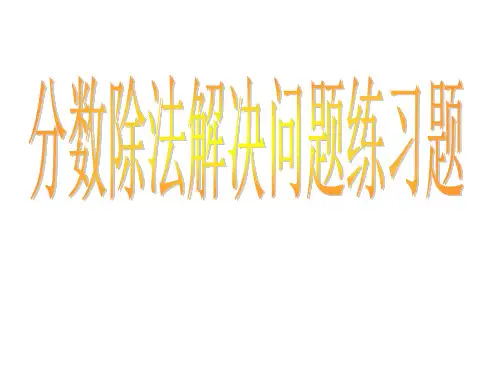 分数除法解决问题练习