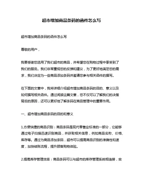 超市增加商品条码的函件怎么写