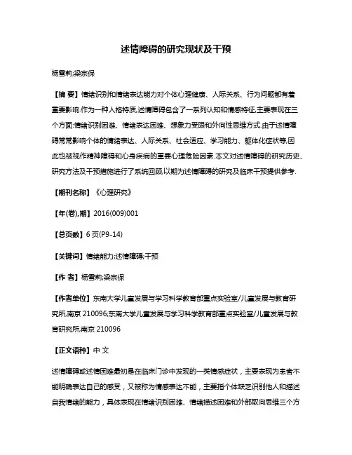 述情障碍的研究现状及干预