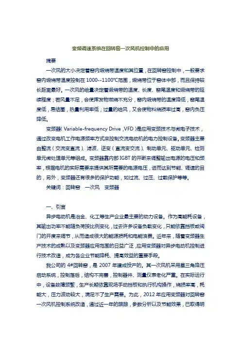 电气控制与变频技术 变频调速系统在回转窑一次风机控制中的应用