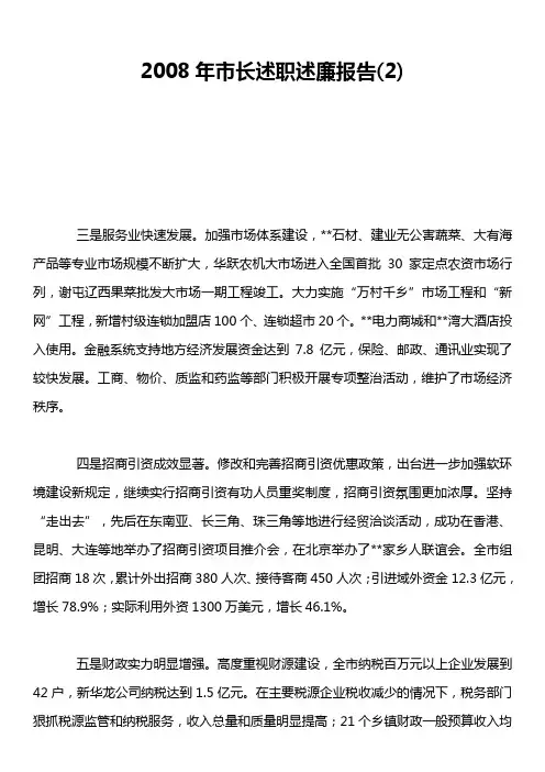 2008年市长述职述廉报告2)