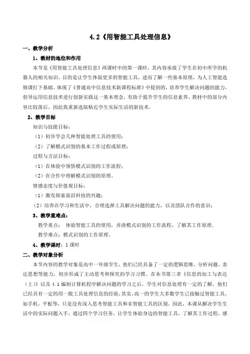 粤教版《信息技术基础(必修)》第四章4.2《用智能工具处理信息》课程教学设计  高一下册