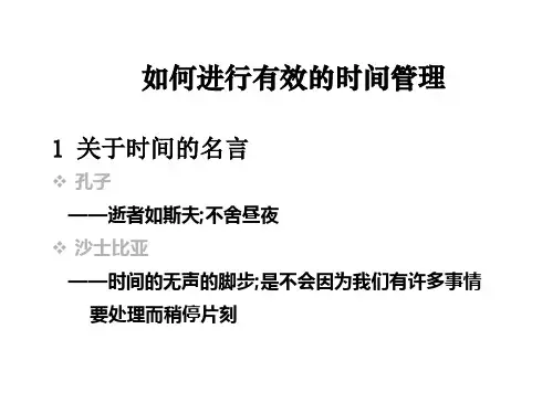 如何进行有效的时间管理PPT