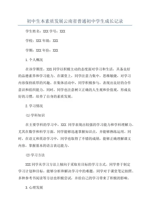 初中生本素质发展云南省普通初中学生成长记录