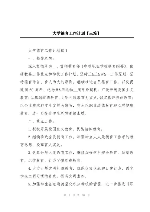 大学德育工作计划【三篇】