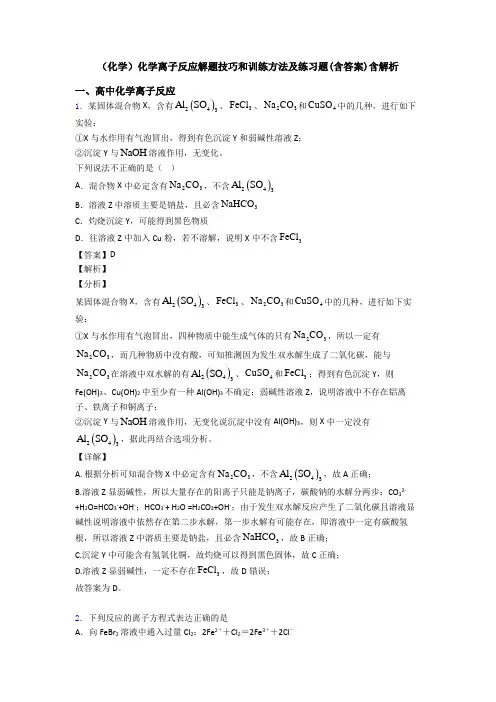 (化学)化学离子反应解题技巧和训练方法及练习题(含答案)含解析