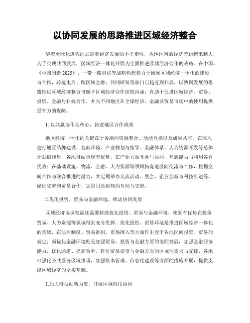 以协同发展的思路推进区域经济整合
