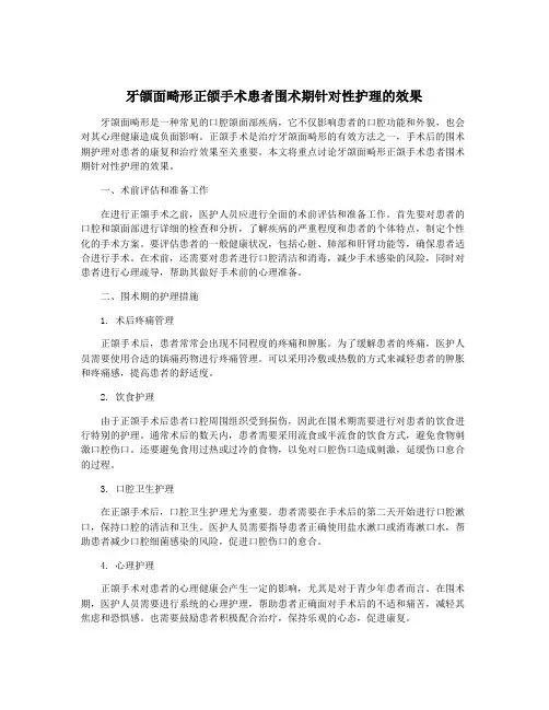 牙颌面畸形正颌手术患者围术期针对性护理的效果
