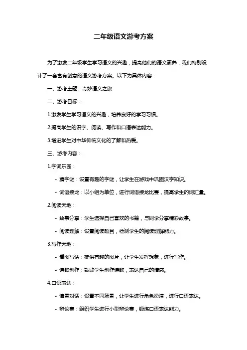 二年级语文游考方案
