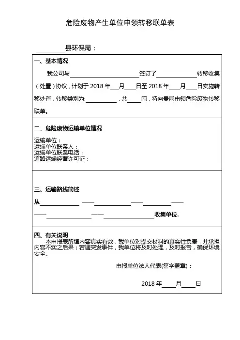 危险废物产生单位申领转移联单表(18年新版本)
