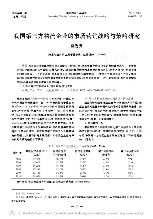 我国第三方物流企业的市场营销战略与策略研究
