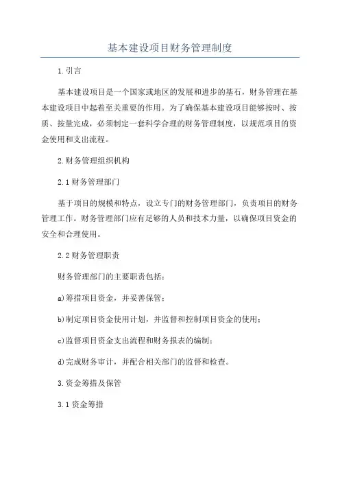 基本建设项目财务管理制度