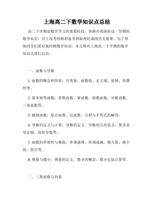 上海高二下数学知识点总结
